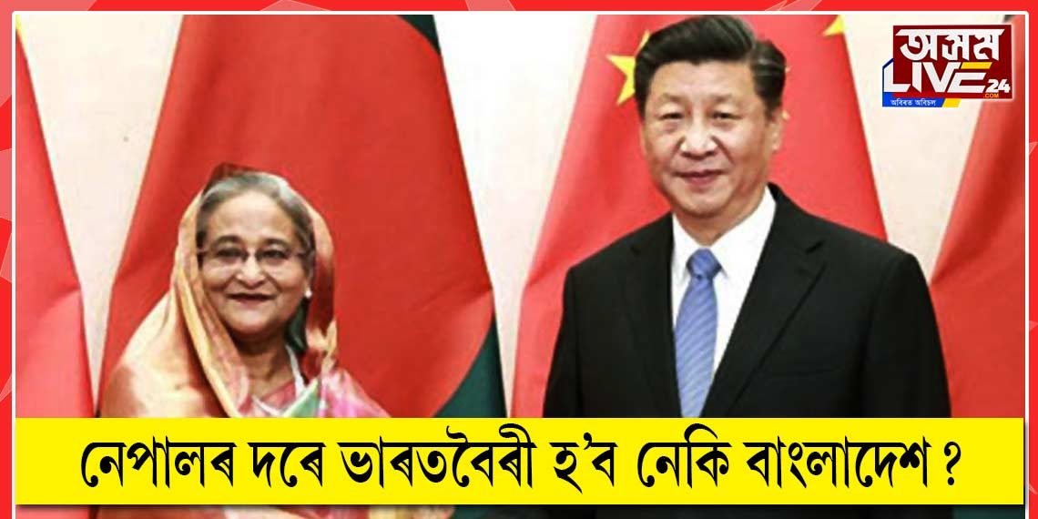 ৰঙা চীনৰ হাতোৰাত এইবাৰ বাংলাদেশ