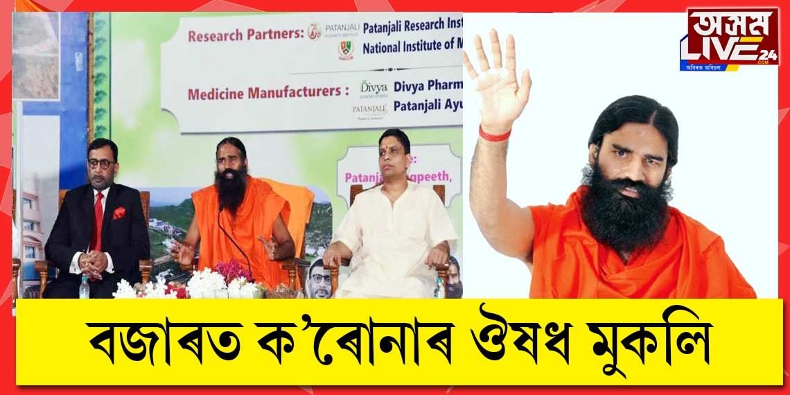 ক’ৰোনাৰ ঔষধ মুকলি আয়ুৰ্বেদিক প্ৰতিষ্ঠান ‘পতঞ্জলি’ৰ