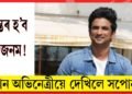 সুশান্তৰ হ’ব পুনৰ জনম!