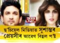 সুশান্ত সিঙৰ মৃত্যুৰ এমাহ পাছত প্ৰেয়সীৰ প্ৰতিক্ৰিয়া