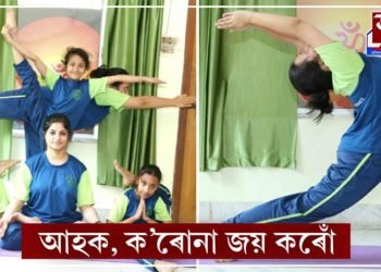 যোগ সাধনাৰে জয় কৰক ক’ৰোনা