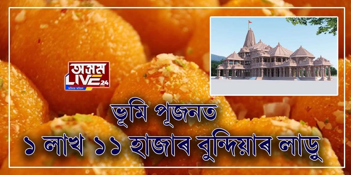 ভক্তৰ বাবে ১ লাখ ১১ হাজাৰ বুন্দিয়াৰ লাড়ু