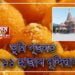 ভক্তৰ বাবে ১ লাখ ১১ হাজাৰ বুন্দিয়াৰ লাড়ু