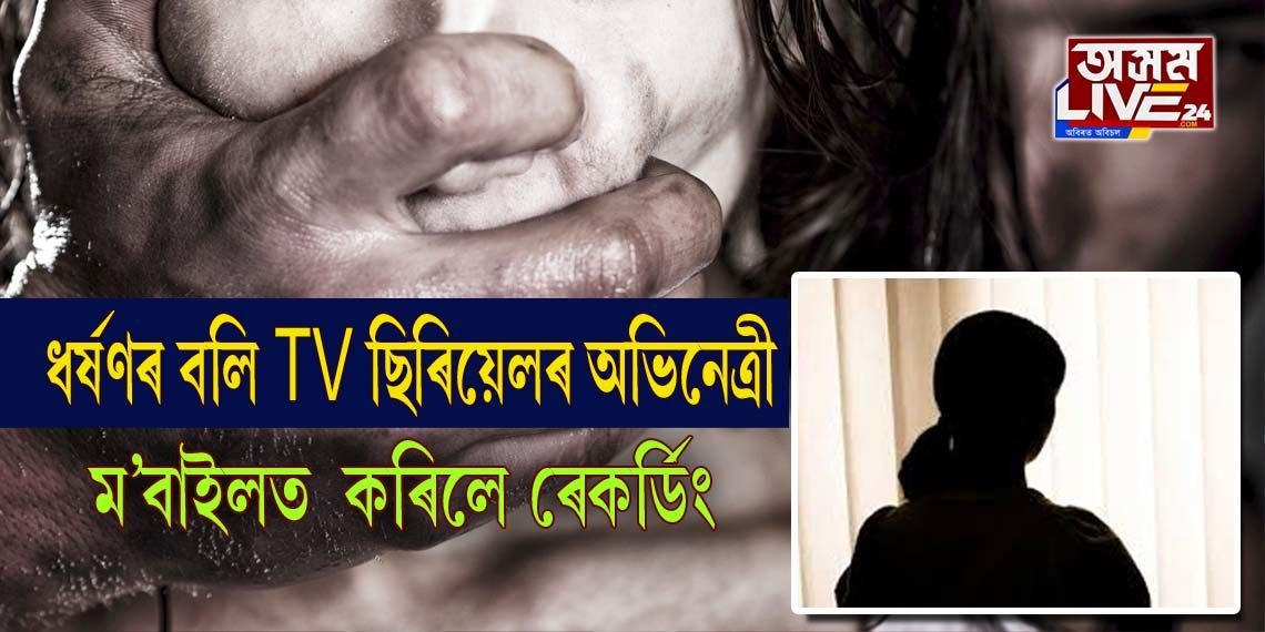 মডেল-অভিনেত্ৰীক ধৰ্ষণ