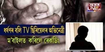 মডেল-অভিনেত্ৰীক ধৰ্ষণ