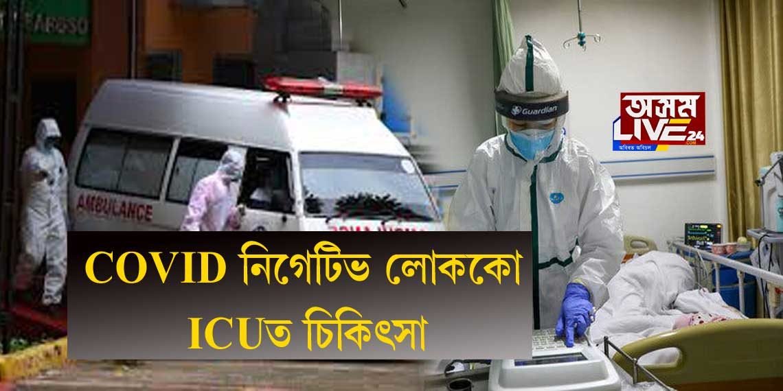 ক’ৰোনা ৱাৰ্ডত ১৭ দিন কোভিড নিগেটিভৰ চিকিৎসা