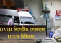 ক’ৰোনা ৱাৰ্ডত ১৭ দিন কোভিড নিগেটিভৰ চিকিৎসা