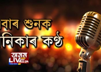 চয়নিকা কৌশিকৰ কণ্ঠত ‘ভাল কৰিয়া…’