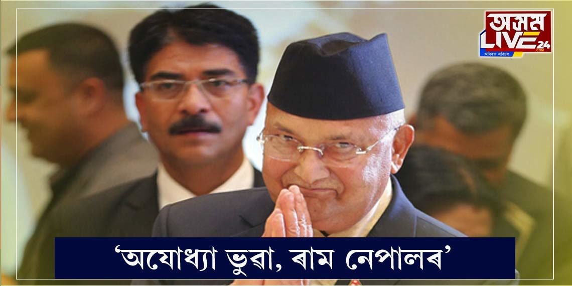 ‘ভগৱান ৰামচন্দ্ৰ নেপালী’