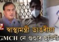 GMCH নে গুণ্ডাৰ ছাউনী!