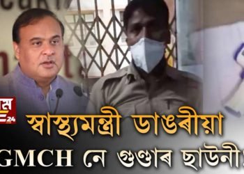 GMCH নে গুণ্ডাৰ ছাউনী!