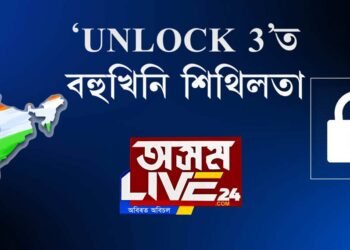 ১ আগষ্টৰ পৰা দেশত UNLOCK 3
