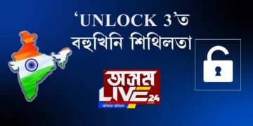 ১ আগষ্টৰ পৰা দেশত UNLOCK 3