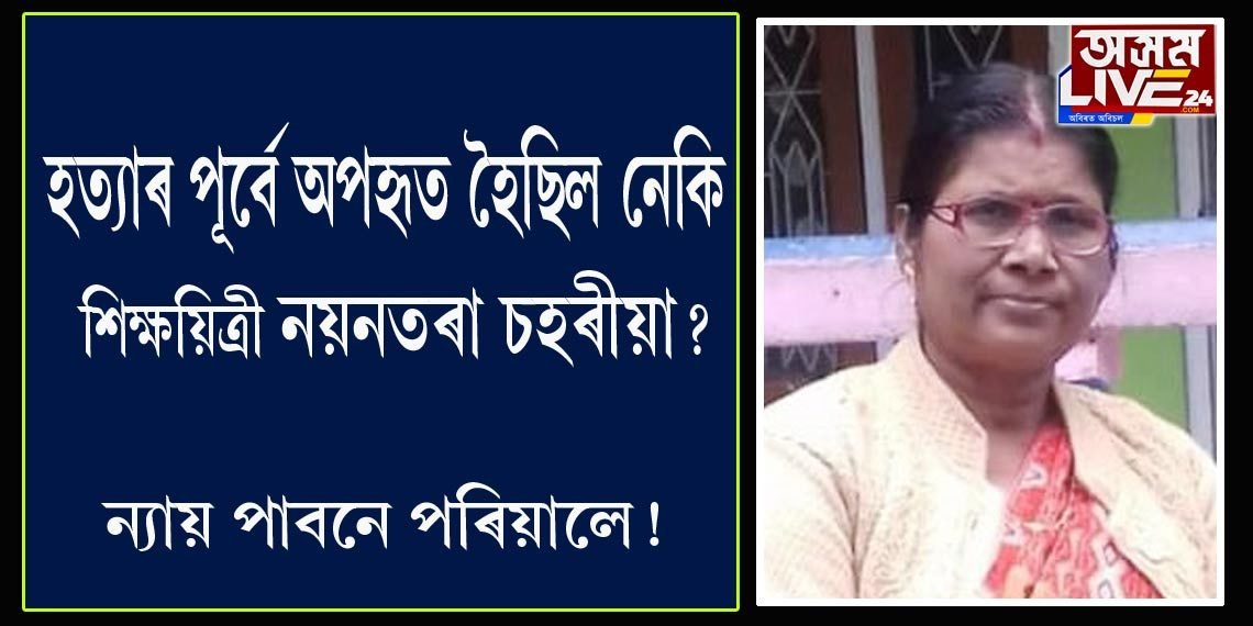 নয়নতৰা চহৰীয়াৰ হত্যাকাৰী কোন?