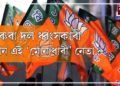 ৰাজ্যিক বিজেপিৰ ‘মোনা লোৱা’ নেতাজন কোন?