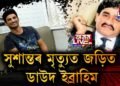 সুশান্তৰ মৃত্যুত হাত আছে ডাউদ ইব্ৰাহিমৰ! RAWৰ প্ৰাক্তন বিষয়াৰ বিস্ফোৰক দাবী।