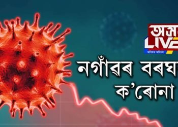 নগাঁৱৰ বৰঘৰত ক’ৰোনা