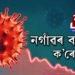 নগাঁৱৰ বৰঘৰত ক’ৰোনা