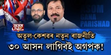 অগপই বিচৰা ৩০টা সমষ্টিৰ নাম কি?