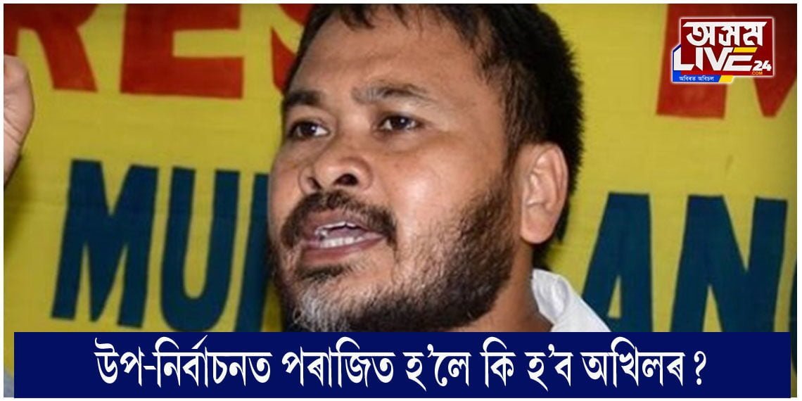 উপ-নিৰ্বাচনত অখিল প্ৰাৰ্থী হোৱাটো কিয় উচিত?