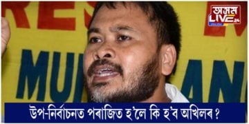 উপ-নিৰ্বাচনত অখিল প্ৰাৰ্থী হোৱাটো কিয় উচিত?