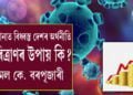 ঘনে ঘনে বিশ্বৰ অৰ্থনীতিৰ পট পৰিৱৰ্তন হৈছে