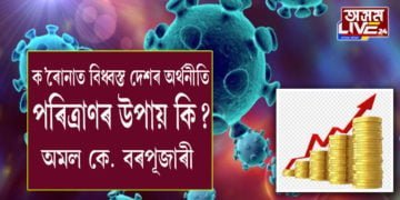 ঘনে ঘনে বিশ্বৰ অৰ্থনীতিৰ পট পৰিৱৰ্তন হৈছে