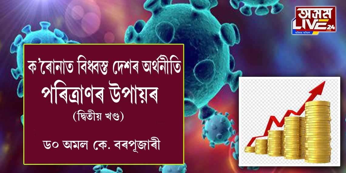 ঘনে ঘনে বিশ্বৰ অৰ্থনীতিৰ পট পৰিৱৰ্তন হৈছে