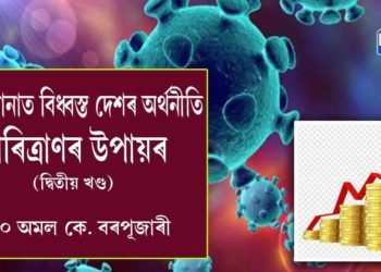 ঘনে ঘনে বিশ্বৰ অৰ্থনীতিৰ পট পৰিৱৰ্তন হৈছে