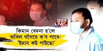 ইমান কষ্ট পাইছোঁঃ অখিল গগৈ