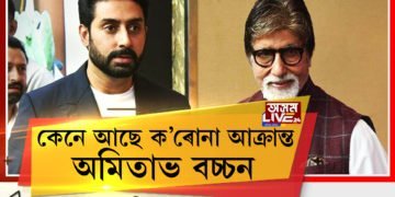 ক’ৰোনাৰ কবলত বচ্চন পৰিয়াল