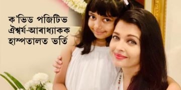 তীব্ৰ জ্বৰ, চর্দি, উশাহ লোৱাত কষ্ট পাইছে ঐশ্বর্য, আৰাধ‍্যাই