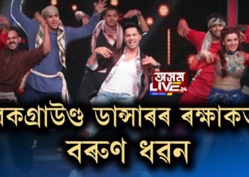 লকডাউনত বিপৰ্যস্ত নৃত্যশিল্পী