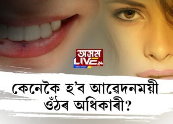 কেনেকৈ হ’ব আৱেদনময়ী ওঁঠৰ অধিকাৰী?