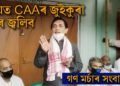 সময়ত CAA বিৰোধী জুইকুৰা আকৌ জ্বলিব