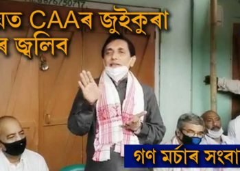 সময়ত CAA বিৰোধী জুইকুৰা আকৌ জ্বলিব