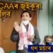 সময়ত CAA বিৰোধী জুইকুৰা আকৌ জ্বলিব