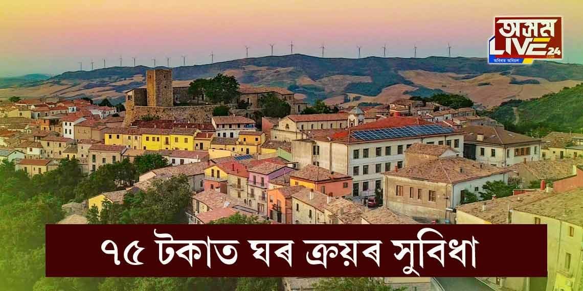 ৭৫ টকাত ঘৰ লোৱাৰ সপোন পূৰাওক