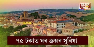 ৭৫ টকাত ঘৰ লোৱাৰ সপোন পূৰাওক