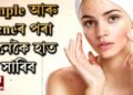 Acne #Pimple Problem হৈছে নেকি আপোনাৰ Skinত?