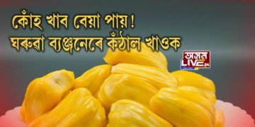 কঁঠাল খাওক, ক’ৰোনা খেদক