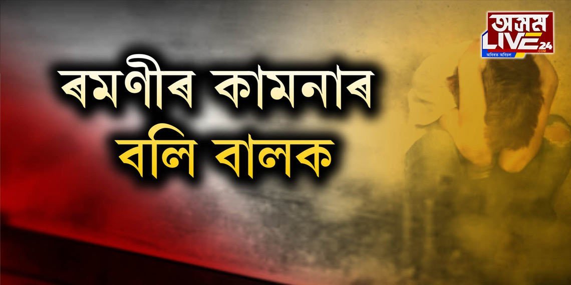 ৯ বছৰীয়া ল’ৰাক বলাৎকাৰ