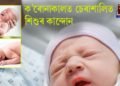 চেৰাশালিত সদ্যোজাত শিশুৰ কান্দোন