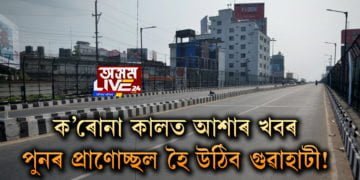 পুনৰ প্ৰাণোচ্ছল হৈ উঠিব গুৱাহাটী!