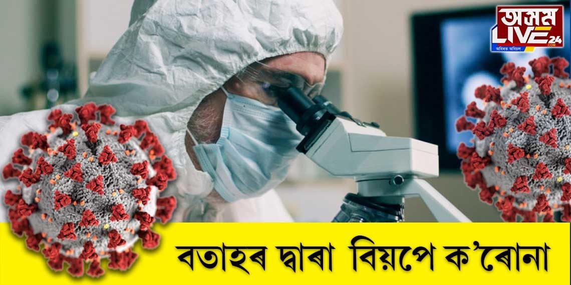 বতাহৰ দ্বাৰা বিয়পে ক’ৰোনা