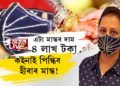 এটা মাস্কৰ দাম ৪ লাখ টকা