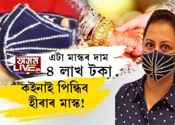 এটা মাস্কৰ দাম ৪ লাখ টকা
