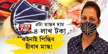 এটা মাস্কৰ দাম ৪ লাখ টকা