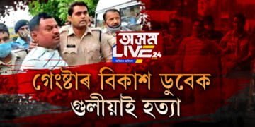 গেংষ্টাৰ বিকাশ ডুবেক গুলীয়াই হত‍্যা