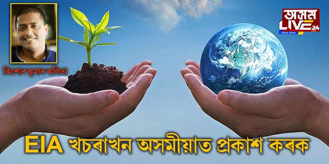 পাৰিৱেশিক প্রভাৱ নিৰূপণৰ খচৰাখন অসমীয়াত প্ৰকাশ কৰক